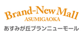 あすみが丘ブランニューモール