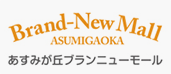 あすみが丘ブランニューモール