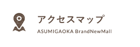 アクセスマップ ASUMIGAOKA Brand-New Mall